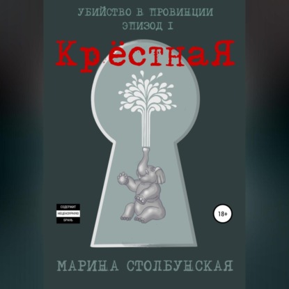 Аудиокнига «Убийство в провинции. Эпизод 1. Крёстная», Марина Столбунская
