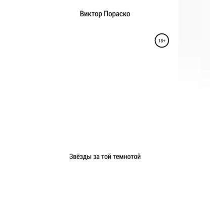 Аудиокнига «Звёзды за той темнотой», Виктор Николаевич Пораско