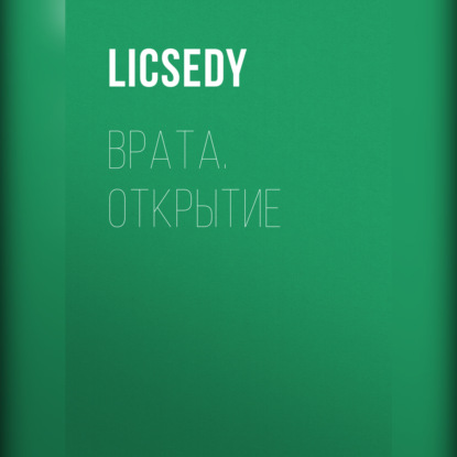 Врата. Открытие