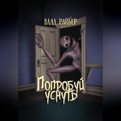 Аудиокнига «Попробуй уснуть», Влад Райбер