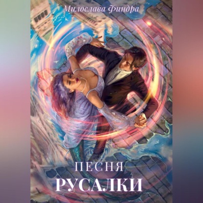 Аудиокнига «Песня русалки», Милослава Финдра