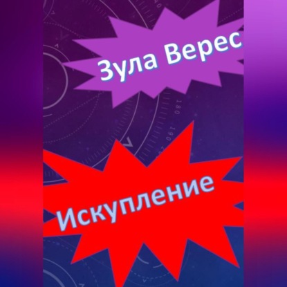 Аудиокнига «Искупление», Зула Верес