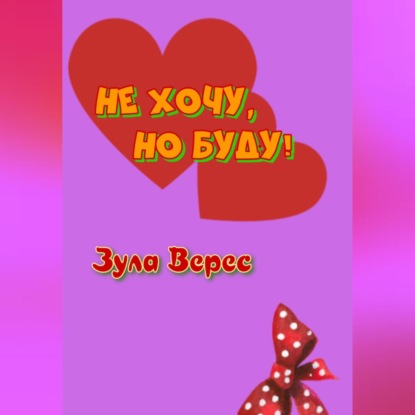 Аудиокнига «Не хочу, но буду!», Зула Верес