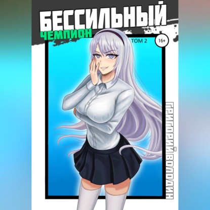Аудиокнига «БЕСсильный чемпион. Том 2», Григорий Володин