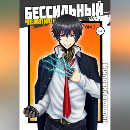 Аудиокнига «БЕСсильный чемпион. Том 3», Григорий Володин