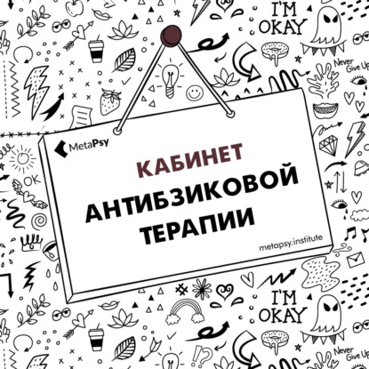 Клиент, который менять свою жизнь не хочет