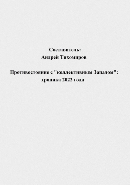 Андрей Тихомиров — Противостояние с «коллективным Западом»: хроника 2022 года