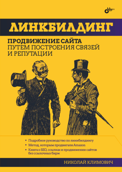 Н. Г. Климович — Линкбилдинг. Продвижение сайта путем построения связей и репутации