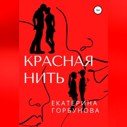 Аудиокнига «Красная нить», Екатерина Анатольевна Горбунова