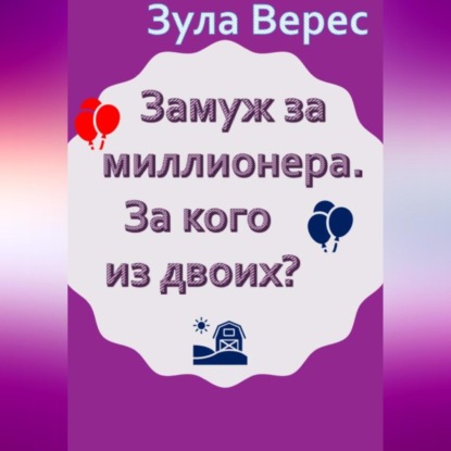 Аудиокнига «Замуж за миллионера. За кого из двоих?», Зула Верес