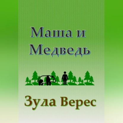 Аудиокнига «Маша и Медведь», Зула Верес