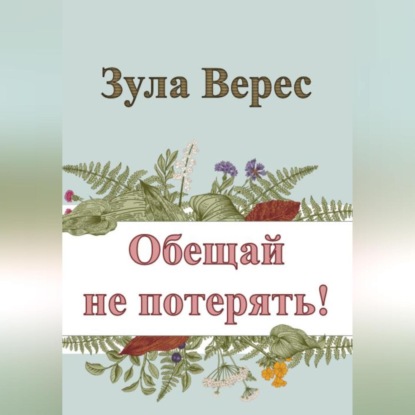 Аудиокнига «Обещай не потерять!», Зула Верес
