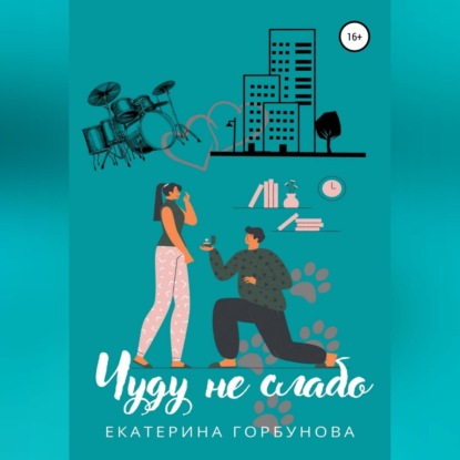 Аудиокнига «Чуду не слабо», Екатерина Анатольевна Горбунова