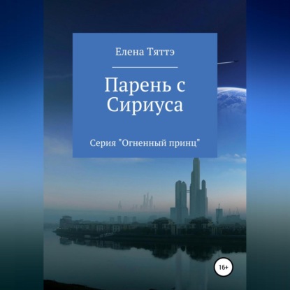 Аудиокнига «Парень с Сириуса», Елена Тяттэ