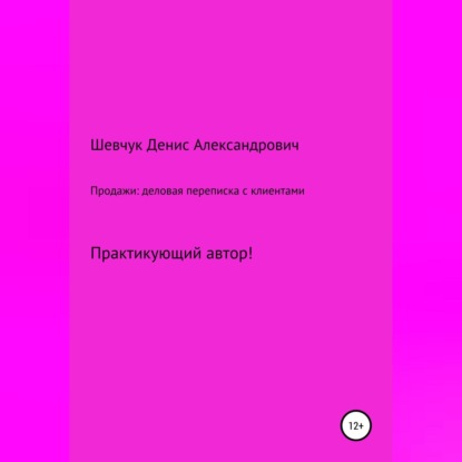 Денис Александрович Шевчук — Продажи: деловая переписка с клиентами