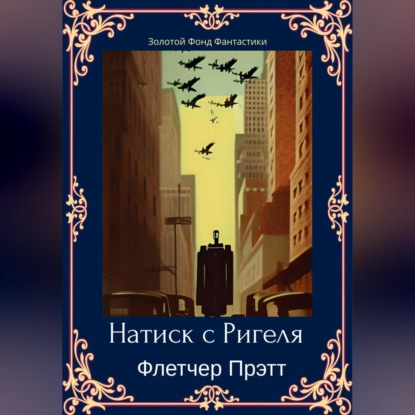 Аудиокнига «Натиск с Ригеля», Флетчер Прэтт