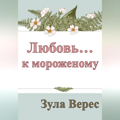 Аудиокнига «Любовь… к мороженому», Зула Верес