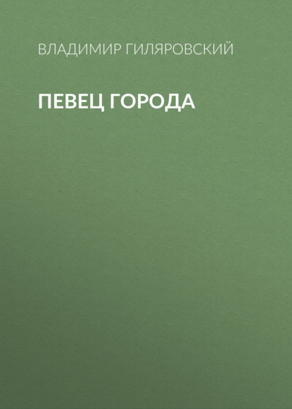 Певец города