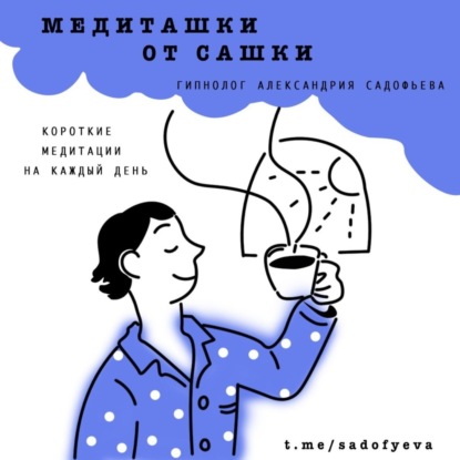 Медиташка "Тебе можно"