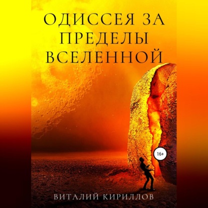 Аудиокнига «Одиссея за пределы Вселенной», Виталий Александрович Кириллов