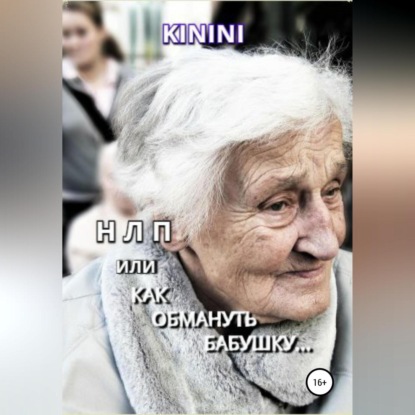 Аудиокнига «НЛП, или Как обмануть бабушку», KININI