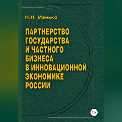 Николай Николаевич Манько — Партнерство государства и частного бизнеса в инновационной экономике России