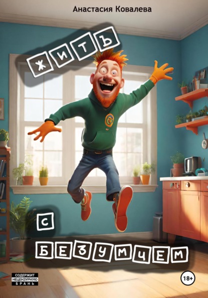 

Жить с безумцем