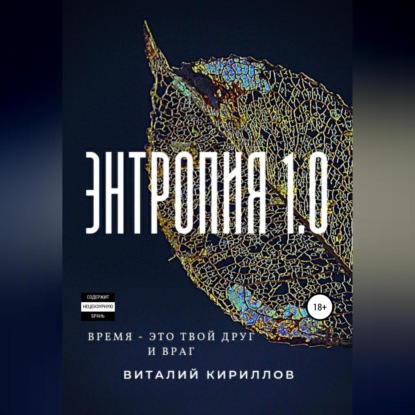 

Энтропия 1.0