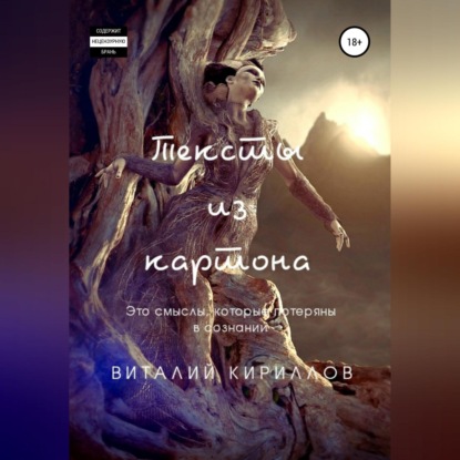 Аудиокнига «Тексты из картона. Сборник», Виталий Александрович Кириллов