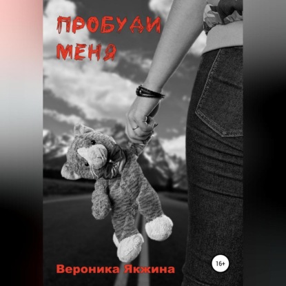 Аудиокнига «Пробуди меня», Вероника Петровна Якжина