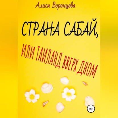 Аудиокнига «Страна Сабай, или Таиланд вверх дном», Алиса Воронцова