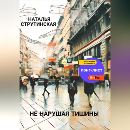 Аудиокнига «Не нарушая тишины», Наталья Струтинская