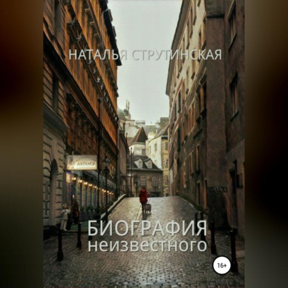 Аудиокнига «Биография неизвестного», Наталья Струтинская