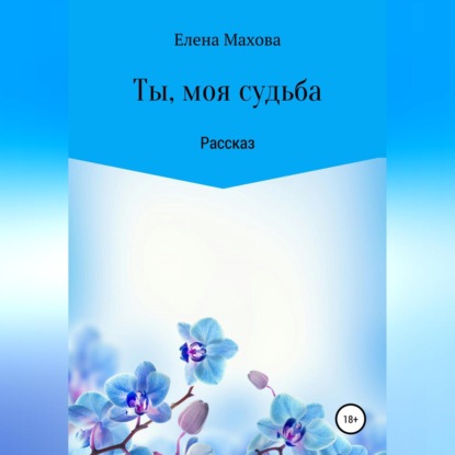 Аудиокнига «Ты, моя судьба», Елена Махова