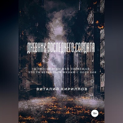 Аудиокнига «Дневник последнего солдата», Виталий Александрович Кириллов