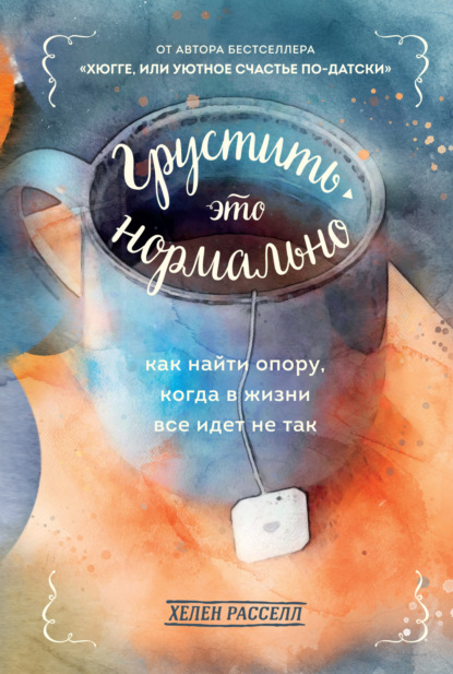 Хелен Расселл — Грустить – это нормально. Как найти опору, когда в жизни все идет не так