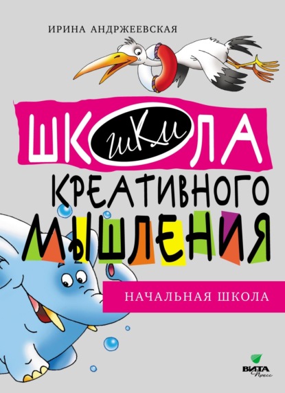 И. Ю. Андржеевская — Открытые задачи. Начальная школа. Сильное мышление через открытые задачи