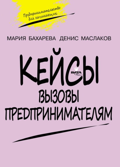 Мария Бахарева — Вызовы предпринимателям. Кейсы к учебному курсу «Предпринимательство для начинающих». Для учащихся 10–11 классов общеобразовательных организаций