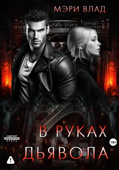 

В руках дьявола