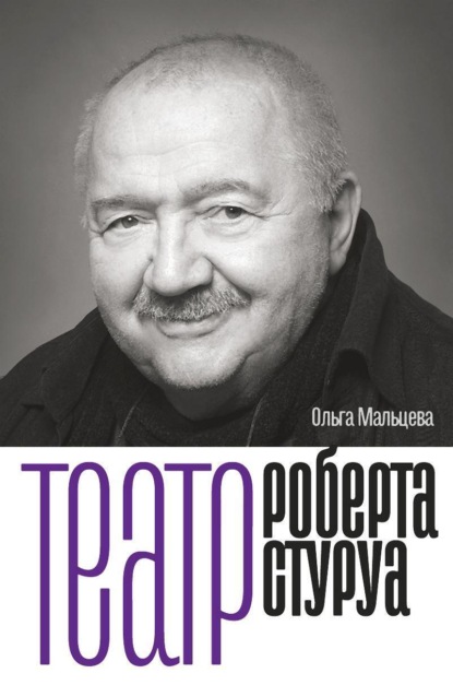 

Театр Роберта Стуруа