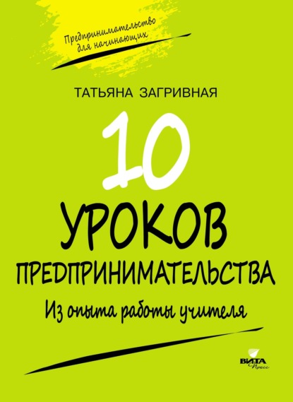 Татьяна Загривная — Десять уроков предпринимательства. Из опыта работы учителя