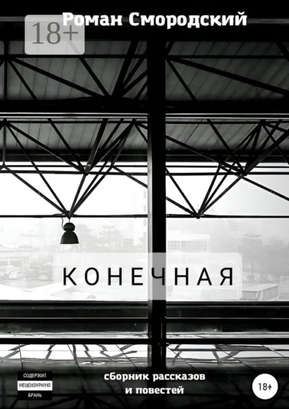 Конечная