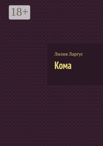 Кома