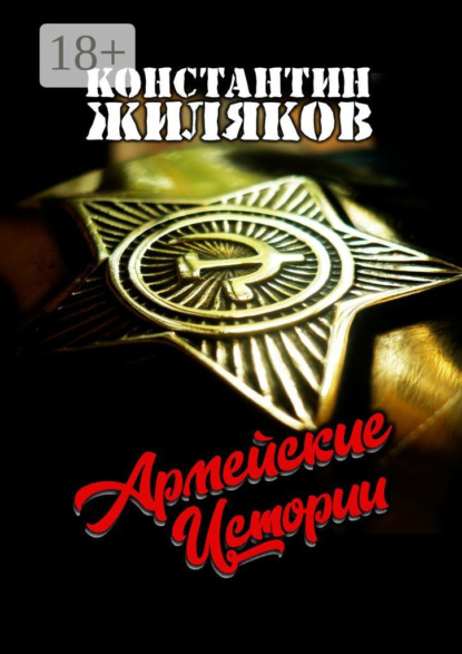 

Армейские истории