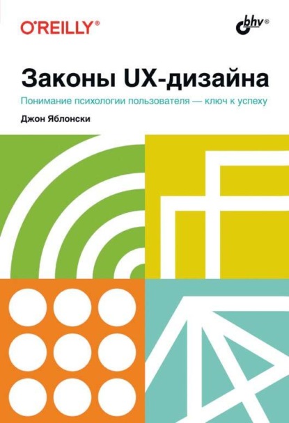 Джон Яблонски — Законы UX-дизайна