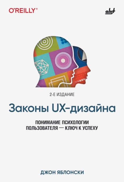 Яблонски Джон: Законы UX-дизайна. Понимание психологии пользователя – ключ к успеху