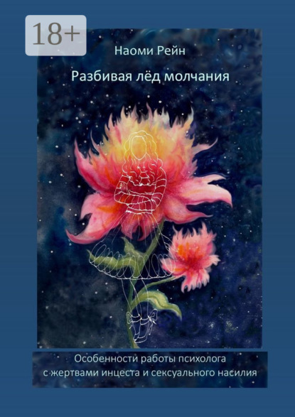 Разбивая лёд молчания. Особенности работы психолога с жертвами инцеста и сексуального насилия