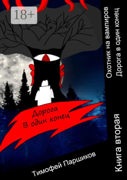 Охотник на вампиров. Дорога в один конец. Книга вторая