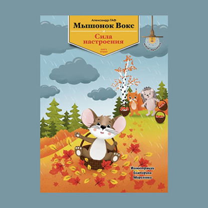 

Мышонок Вокс и сила настроения. Книга 2