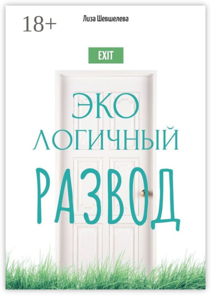 Экологичный развод